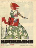 Обложка для Крокодил, 1966 , № 08.pdf